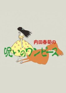 Uchida Shungicu no Noroi no One-Piece ✅ 01/01 [Sub Español] [MEGA – MEDIAFIRE – TERABOX]